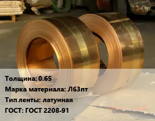 Лента латунная 0.65 Марка: Л63пт латунная ГОСТ: ГОСТ 2208-91